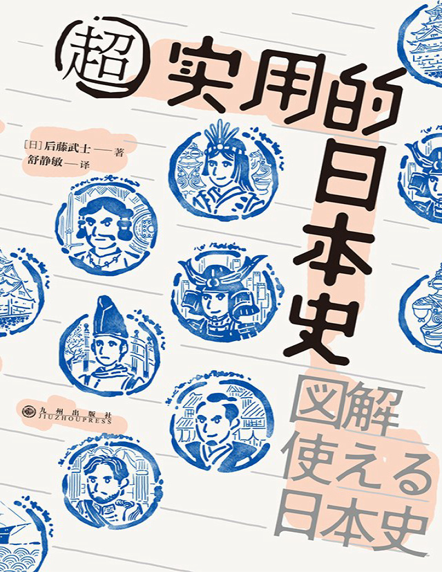 《超实用的日本史》后藤武士_文字版_pdf电子书下载