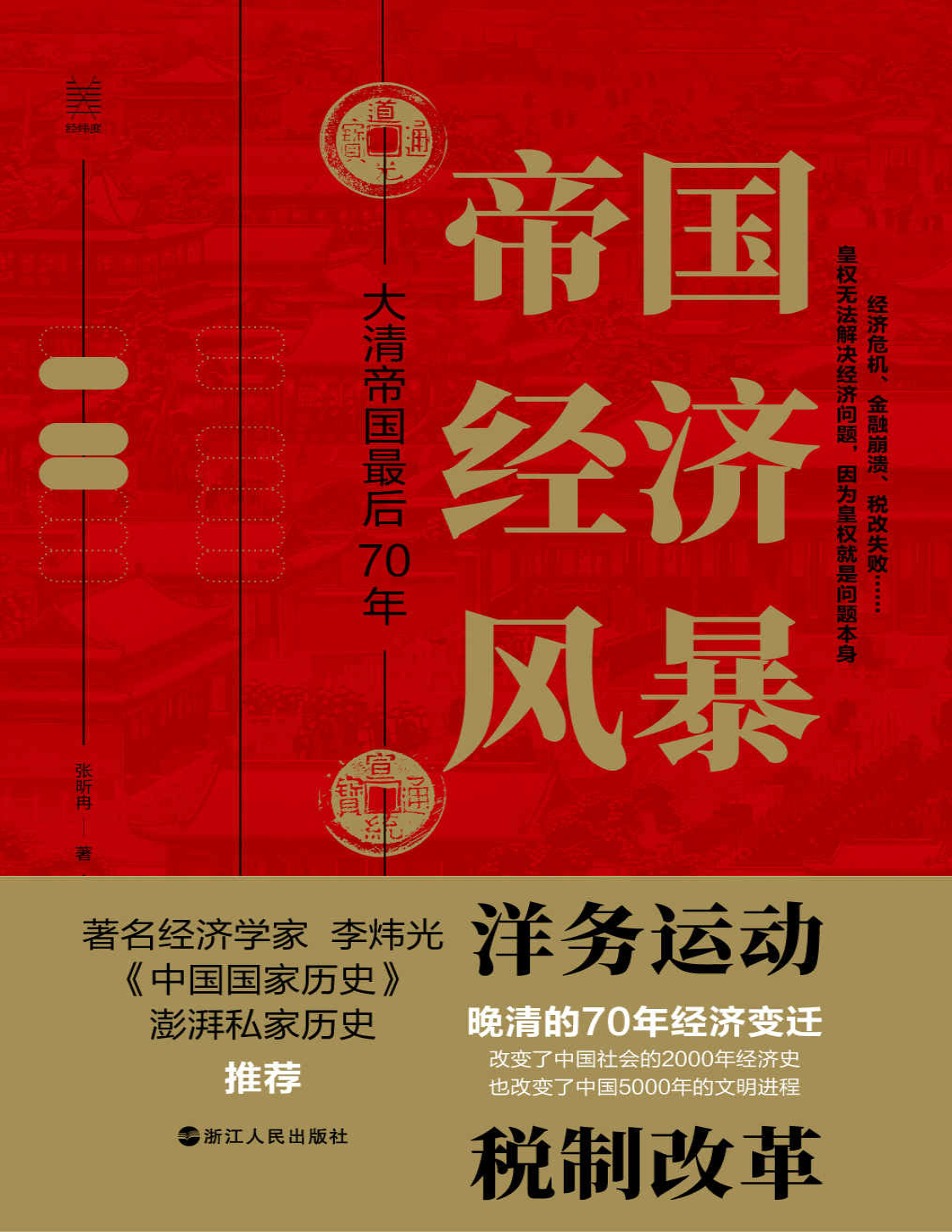 《帝国经济风暴：大清帝国最后70年》张昕冉_文字版_pdf电子书下载