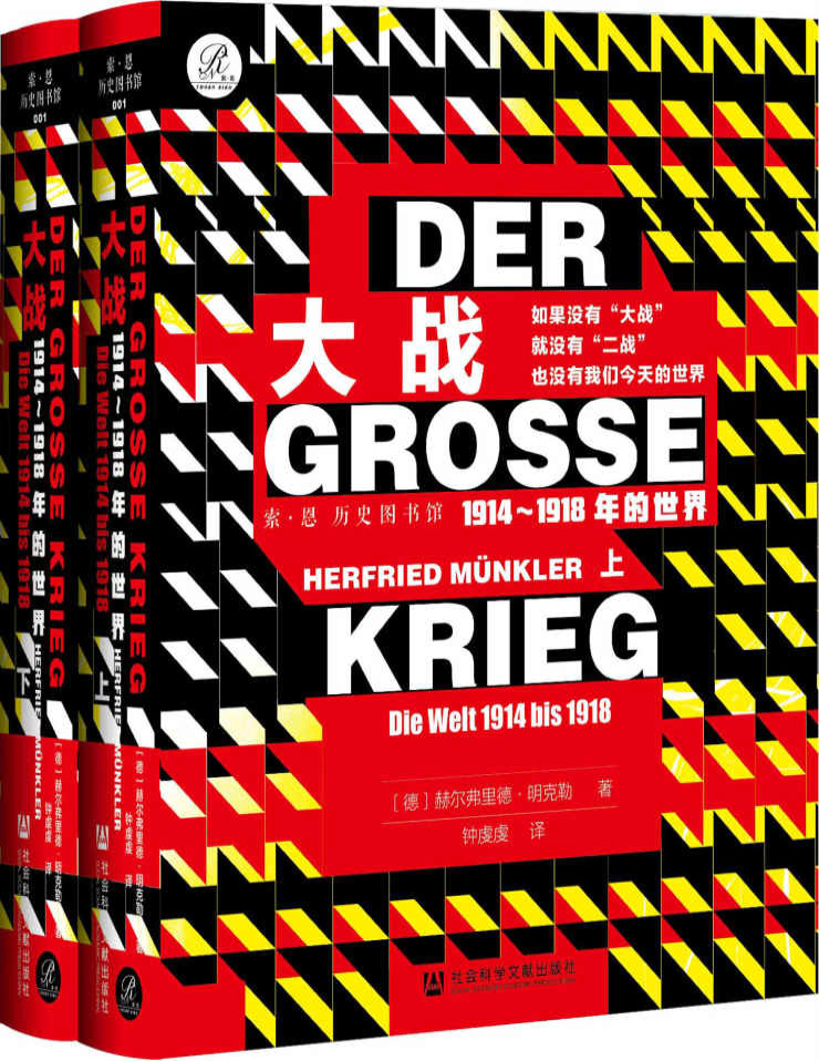 《大战：1914～1918年的世界（全2册）》赫尔弗里德・明克勒_文字版_pdf电子书下载