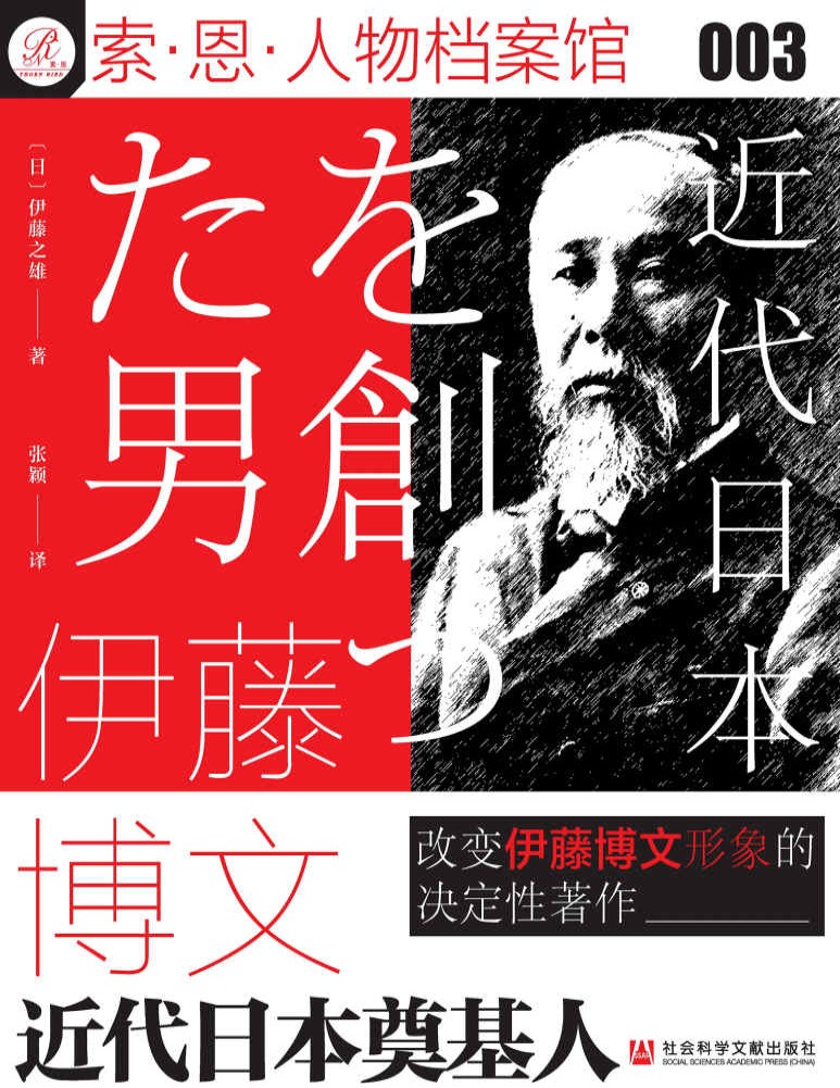 《伊藤博文：近代日本奠基人》伊藤之雄_文字版_pdf电子书下载