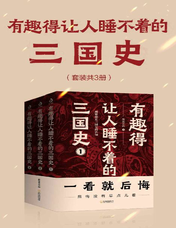 《有趣得让人睡不着的三国史（套装共3册）》醉罢君山_文字版_pdf电子书下载