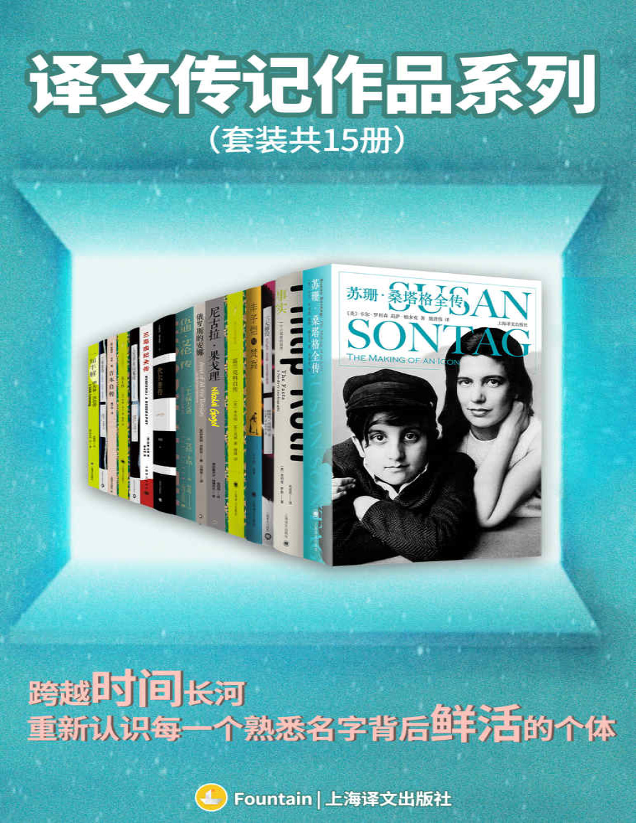 《译文传记作品系列（套装共15册）》斯特凡・茨威格_文字版_pdf电子书下载