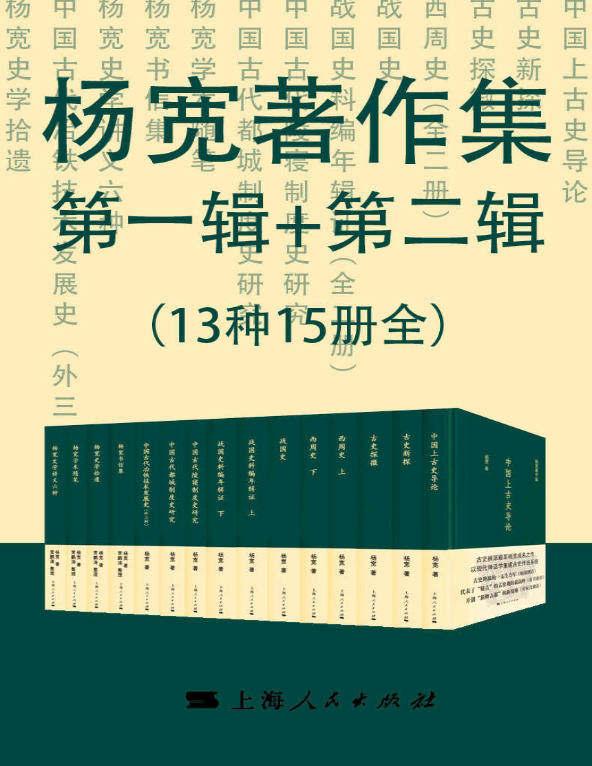 《杨宽著作集第一辑+第二辑（13种15册全）》杨宽_文字版_pdf电子书下载