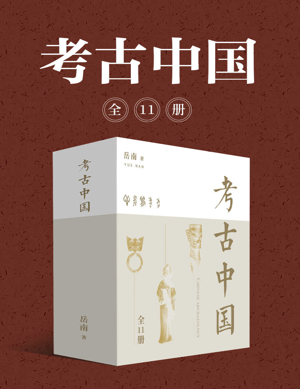 《岳南：考古中国（全11册）》岳南_文字版_pdf电子书下载