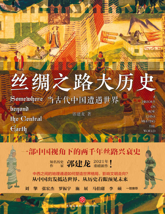 《丝绸之路大历史：当古代中国遭遇世界》郭建龙_文字版_pdf电子书下载