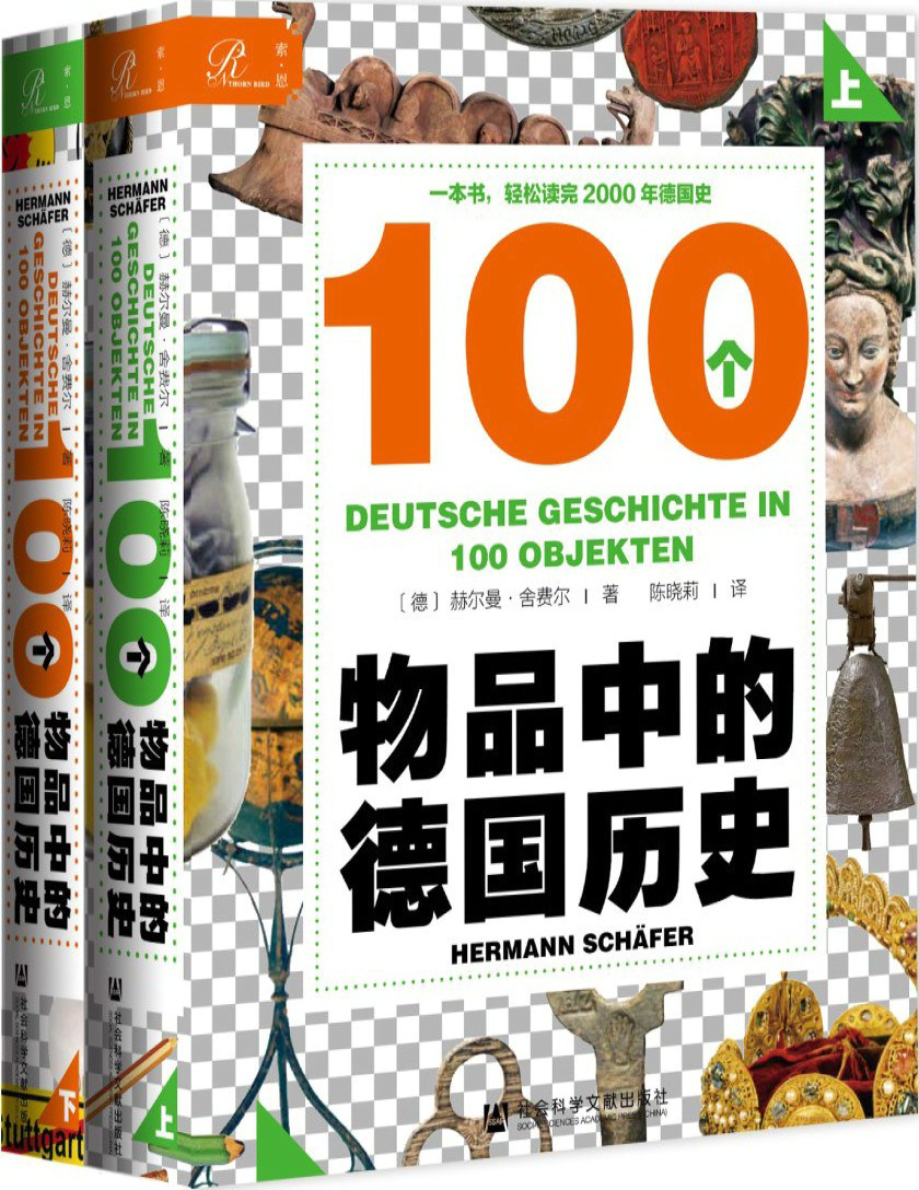 《索恩丛书·100个物品中的德国历史（套装全2册）》赫尔曼・舍费尔_文字版_pdf电子书下载