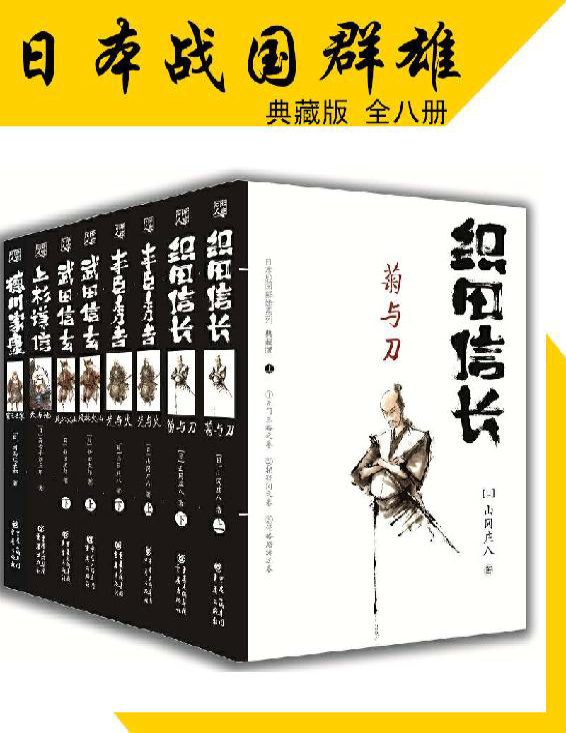 《日本战国群雄系列（套装八册）》山冈庄八等_文字版_pdf电子书下载