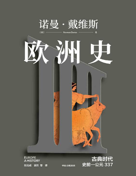 《欧洲史. 古典时代 ： 史前—公元337》诺曼・戴维斯_文字版_pdf电子书下载