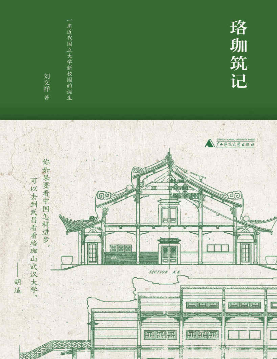 《珞珈筑记：一座近代国立大学新校园的诞生》刘文祥_文字版_pdf电子书下载