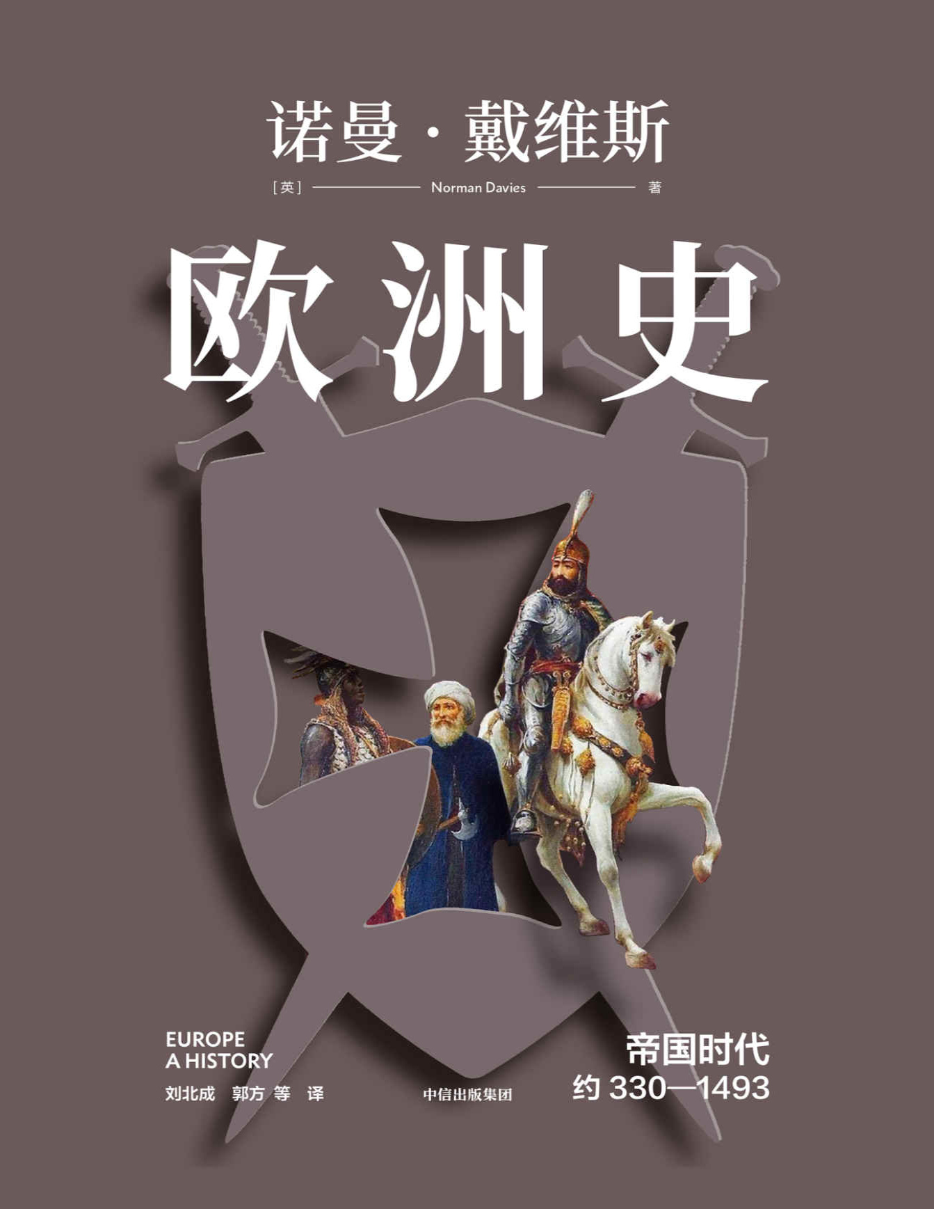 《欧洲史. 帝国时代 ： 约330—1493》诺曼・戴维斯_文字版_pdf电子书下载