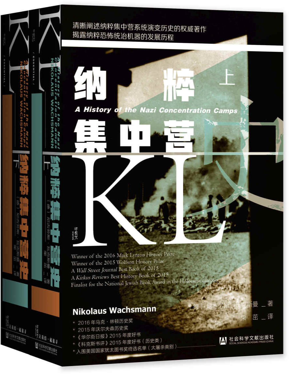 《纳粹集中营史（全2册）》尼古劳斯・瓦克斯曼_文字版_pdf电子书下载