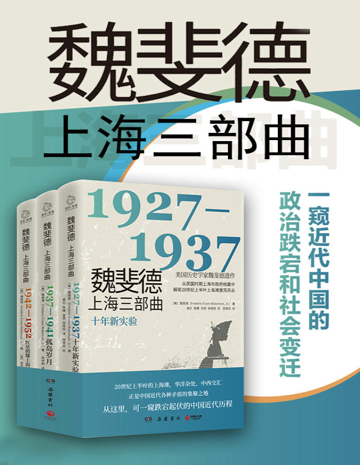 《魏斐德上海三部曲（共3册）》魏斐德