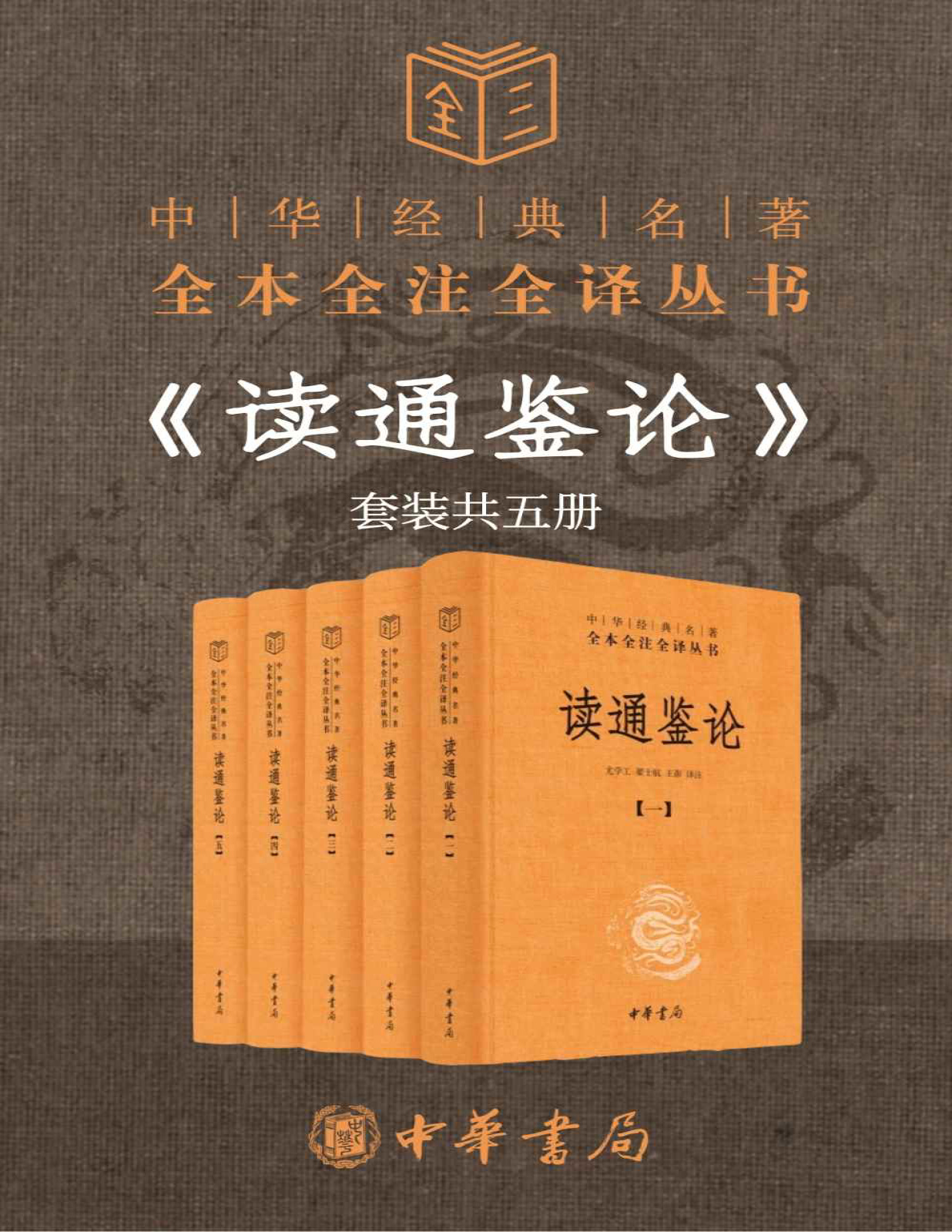 《读通鉴论（套装共5册）》王夫之等_文字版_pdf电子书下载