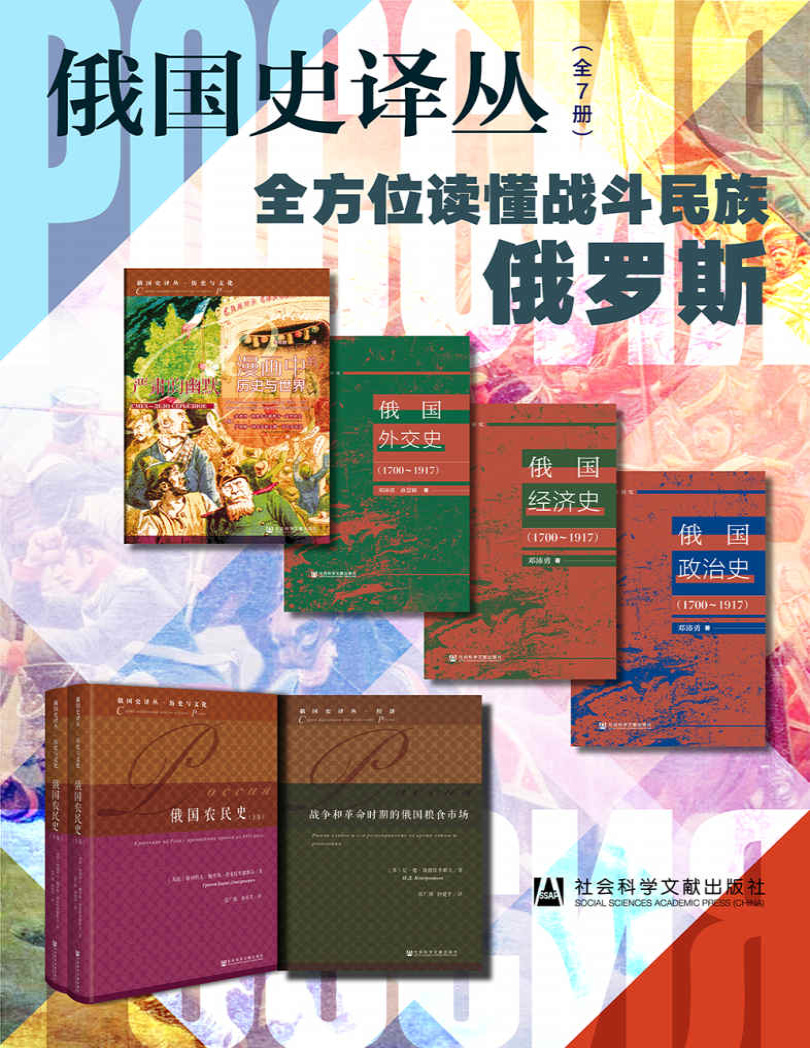 《俄国史译丛》伊利娜・谢尔盖耶夫娜・雷巴乔诺克等_文字版_pdf电子书下载