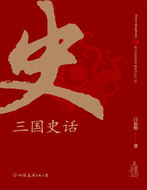 《三国史话：史学泰斗吕思勉展现真实的三国人物》吕思勉_文字版_pdf电子书下载