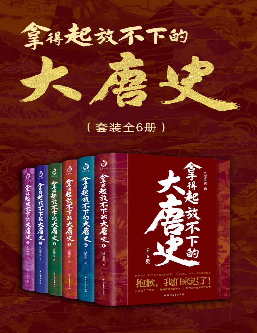 《拿得起放不下的大唐史（套装共6册）》九皋寒叟_文字版_pdf电子书下载