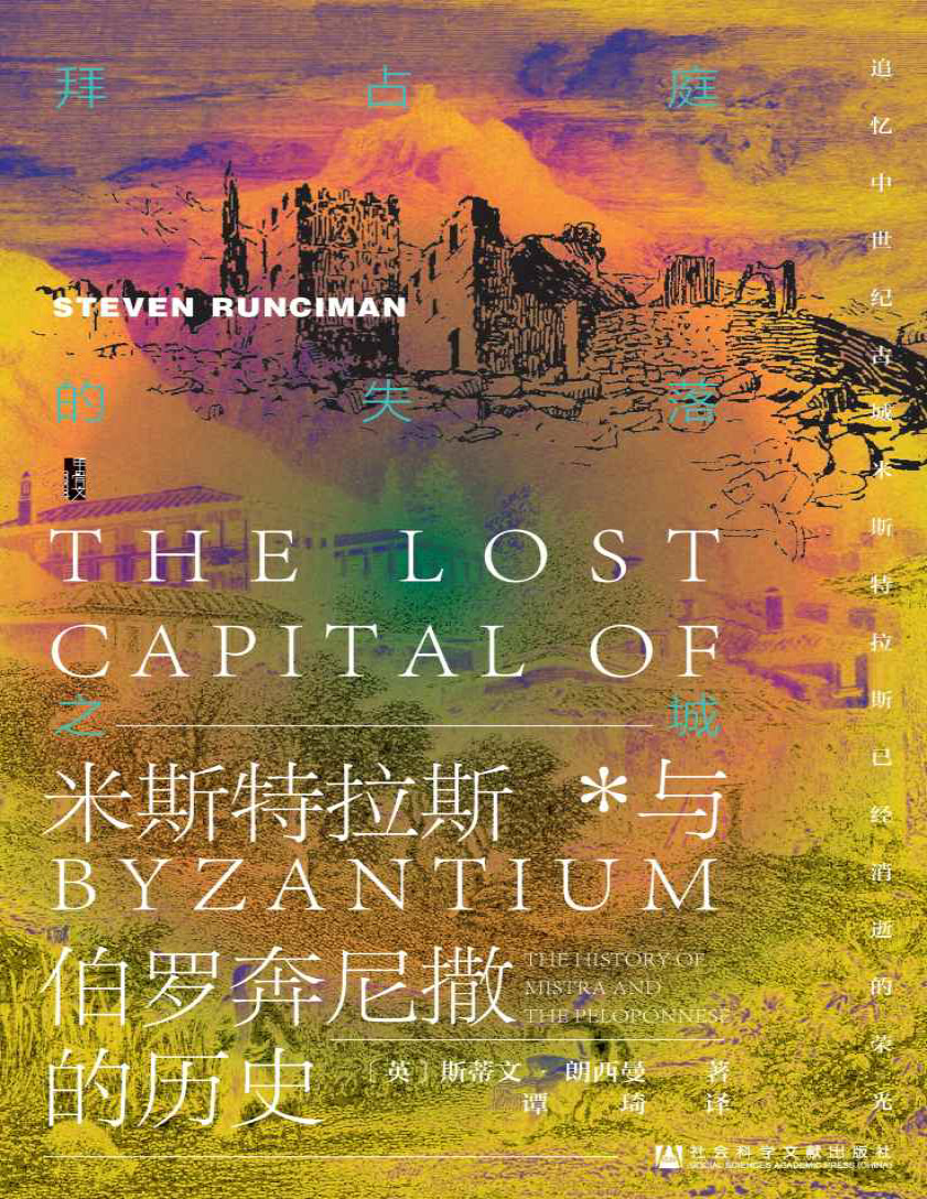 《拜占庭的失落之城：米斯特拉斯与伯罗奔尼撒的历史》斯蒂文・朗西曼_文字版_pdf电子书下载