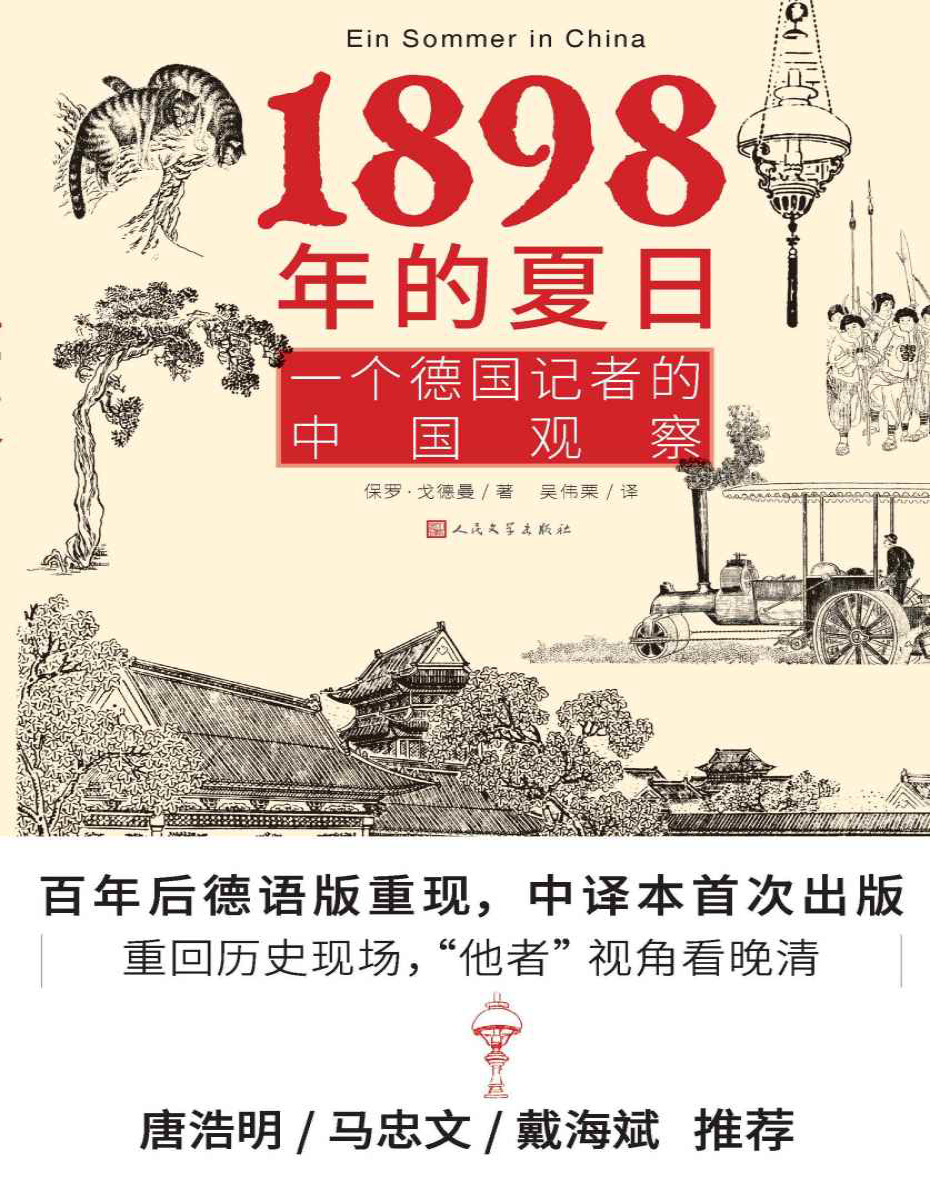 《1898年的夏日·一个德国记者的中国观察》保罗・戈德曼_文字版_pdf电子书下载