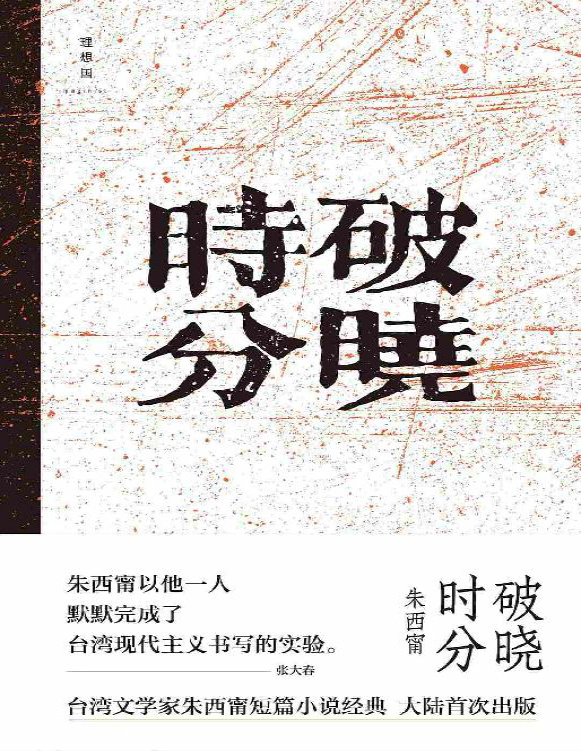 《破晓时分》朱西甯_文字版_pdf电子书下载