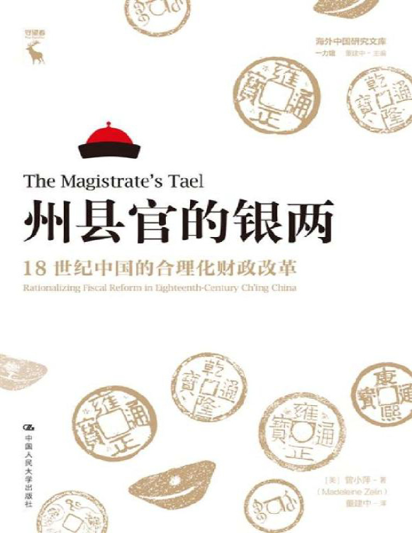 《州县官的银两：18世纪中国的合理化财政改革》曾小萍_文字版_pdf电子书下载