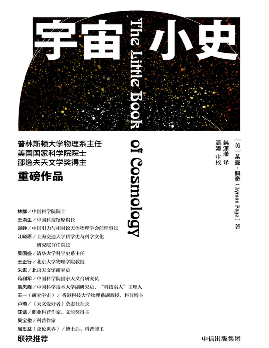 《宇宙小史》莱曼・佩奇_文字版_pdf电子书下载