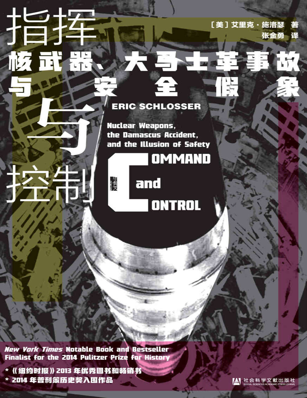 《指挥与控制：核武器、大马士革事故与安全假象》艾里克・施洛瑟_文字版_pdf电子书下载