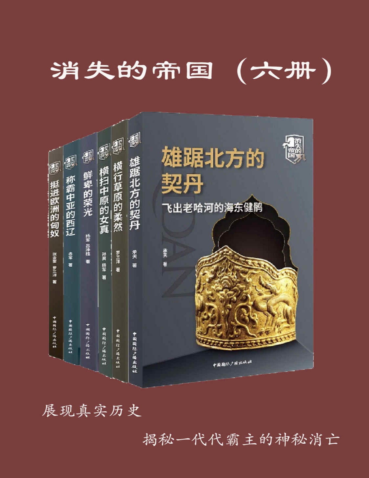 《消失的帝国(全六册）》承天等_文字版_pdf电子书下载