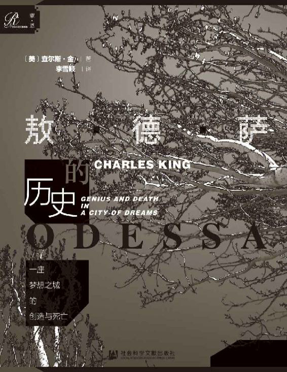 《一座梦想之城的创造与死亡：敖德萨的历史》查尔斯・金_文字版_pdf电子书下载