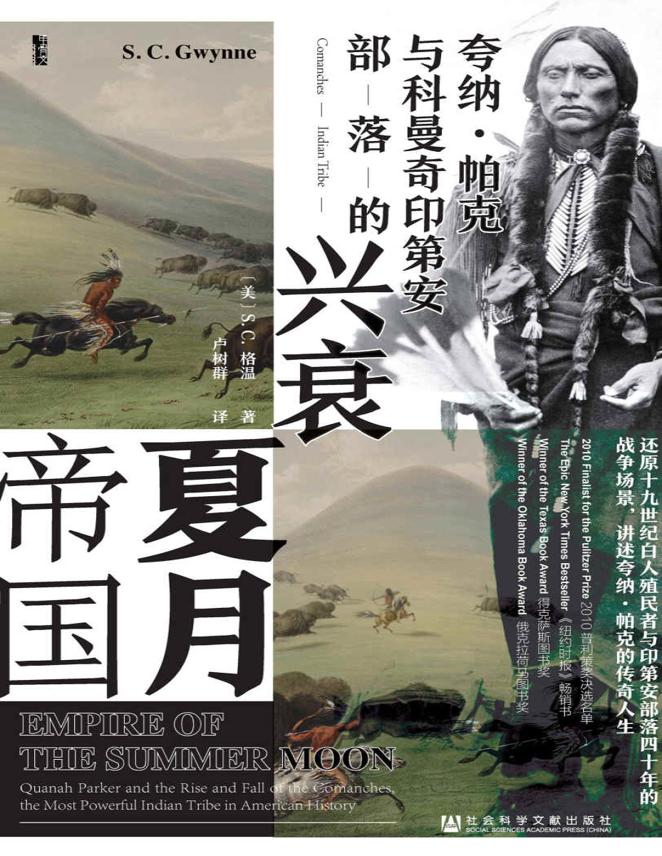 《夏月帝国：夸纳·帕克与科曼奇印第安部落的兴衰》S. C. 格温_文字版_pdf电子书下载