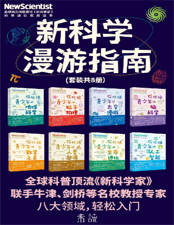 《新科学漫游指南》《新科学家》杂志_文字版_pdf电子书下载