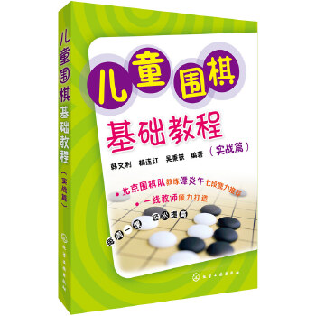 儿童围棋基础教程（实战篇）(pdf+txt+epub+azw3+mobi电子书在线阅读下载)