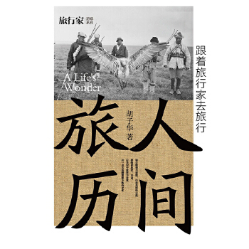 人间旅历——跟着旅行家去旅行(pdf+txt+epub+azw3+mobi电子书在线阅读下载)