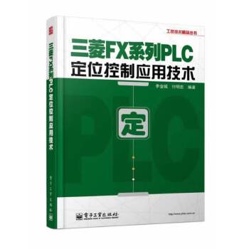 三菱FX系列PLC定位控制应用技术(pdf+txt+epub+azw3+mobi电子书在线阅读下载)