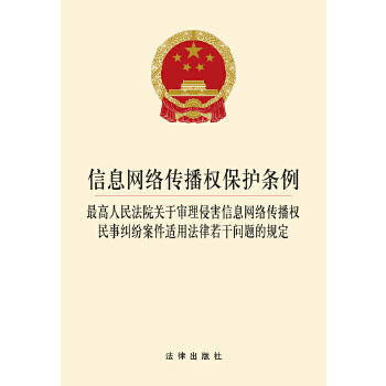 信息网络传播权保护条例(pdf+txt+epub+azw3+mobi电子书在线阅读下载)