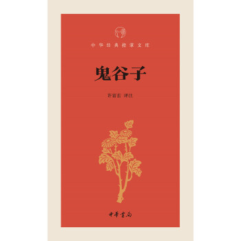 鬼谷子(pdf+txt+epub+azw3+mobi电子书在线阅读下载)