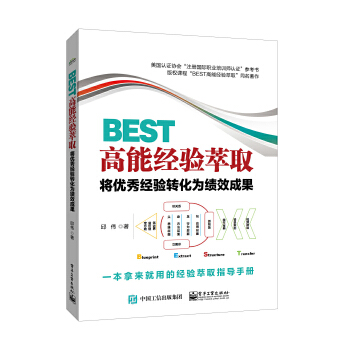 BEST高能经验萃取:将优秀经验转化为绩效成果(pdf+txt+epub+azw3+mobi电子书在线阅读下载)