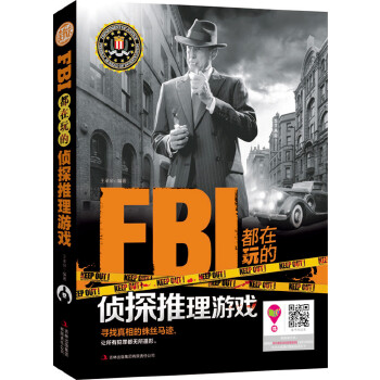 FBI都在玩的侦探推理游戏(pdf+txt+epub+azw3+mobi电子书在线阅读下载)