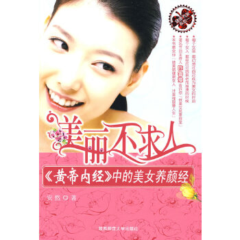 美丽不求人——中的女人养颜经(pdf+txt+epub+azw3+mobi电子书在线阅读下载)