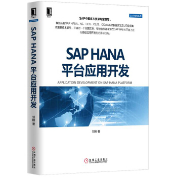 SAP-HANA平台应用开发(pdf+txt+epub+azw3+mobi电子书在线阅读下载)