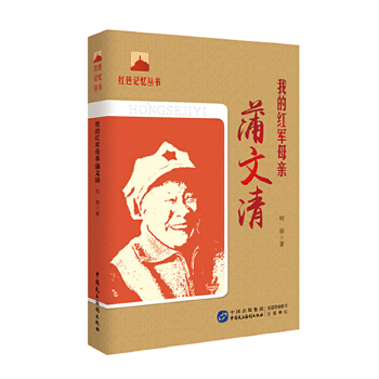 我的红军母亲——蒲文清(pdf+txt+epub+azw3+mobi电子书在线阅读下载)