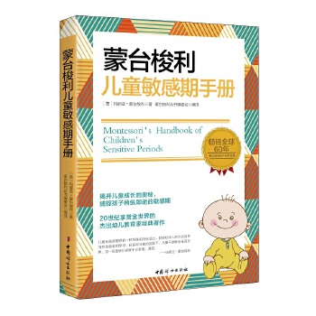 蒙台梭利儿童敏感期手册(pdf+txt+epub+azw3+mobi电子书在线阅读下载)