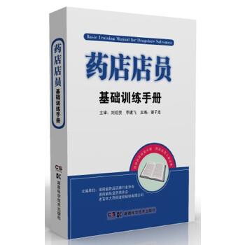 药店店员基础训练手册(pdf+txt+epub+azw3+mobi电子书在线阅读下载)