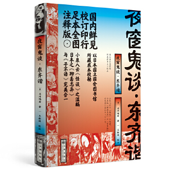 夜窗鬼谈·东齐谐(pdf+txt+epub+azw3+mobi电子书在线阅读下载)