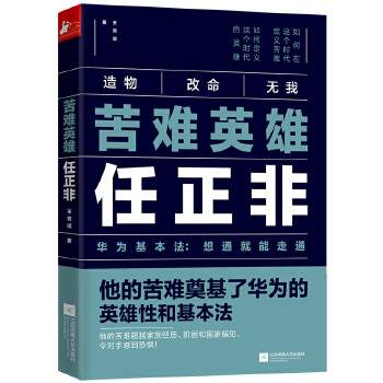 苦难英雄任正非:华为基本法-想通就能走通(pdf+txt+epub+azw3+mobi电子书在线阅读下载)