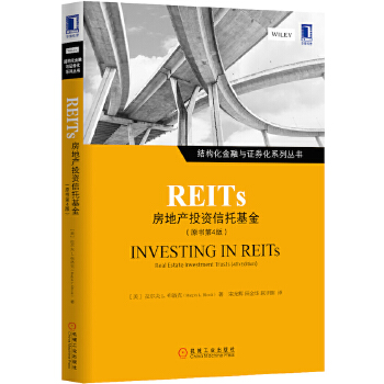 REITS：房地产投资信托基金（原书第4版）(pdf+txt+epub+azw3+mobi电子书在线阅读下载)