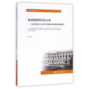 驱动创新增长的力量  ——高层次科技人力资本形成的市场及财政机制研究(pdf+txt+epub+azw3+mobi电子书在线阅读下载)