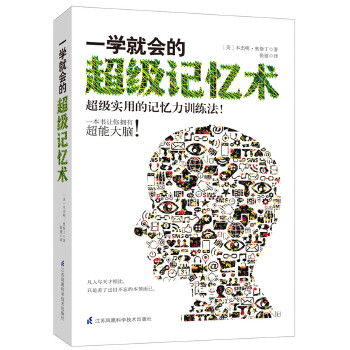 一学就会的超级记忆术(pdf+txt+epub+azw3+mobi电子书在线阅读下载)