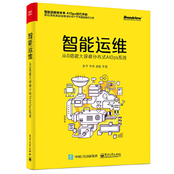 智能运维:从0搭建大规模分布式AIOps系统(pdf+txt+epub+azw3+mobi电子书在线阅读下载)