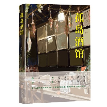 孤岛酒馆(pdf+txt+epub+azw3+mobi电子书在线阅读下载)