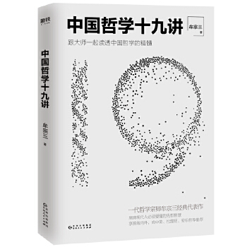 中国哲学十九讲(pdf+txt+epub+azw3+mobi电子书在线阅读下载)